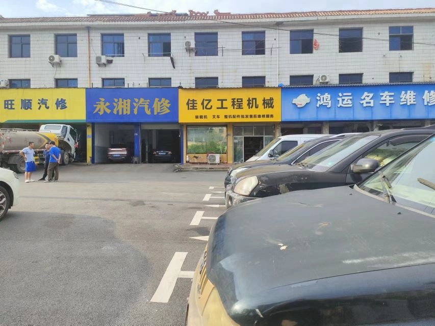 永湘汽修店