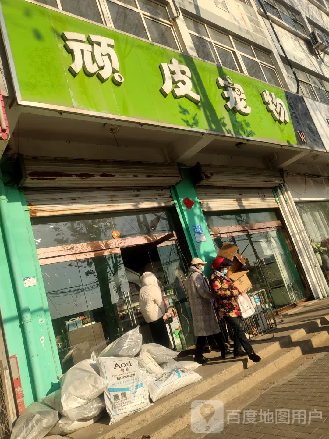 顽皮宠物(西关路店)
