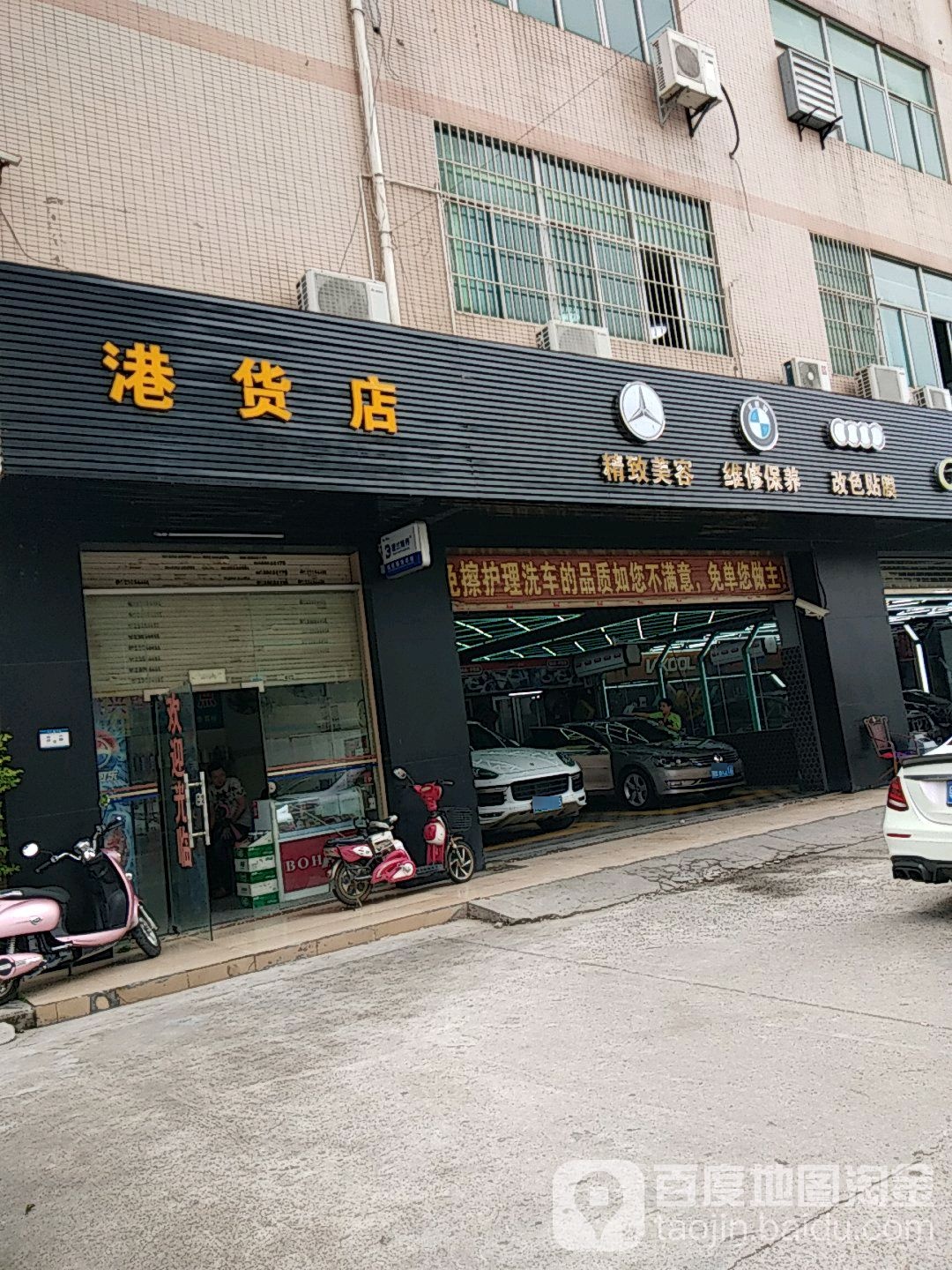 港货店