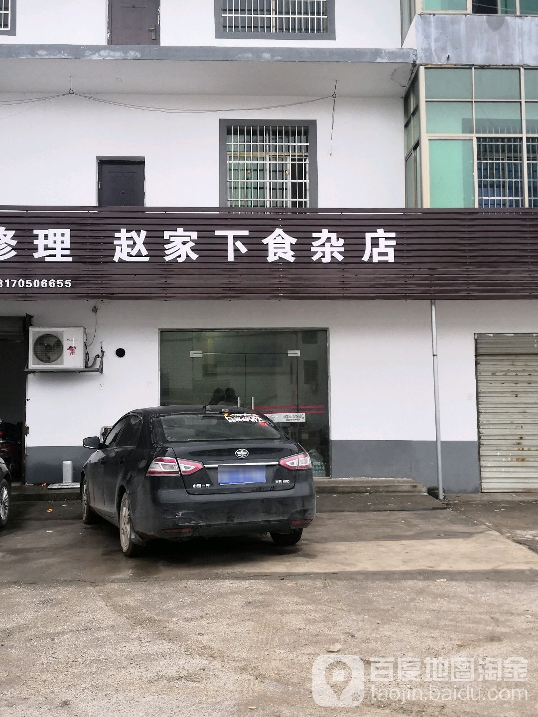 赵家下食杂店
