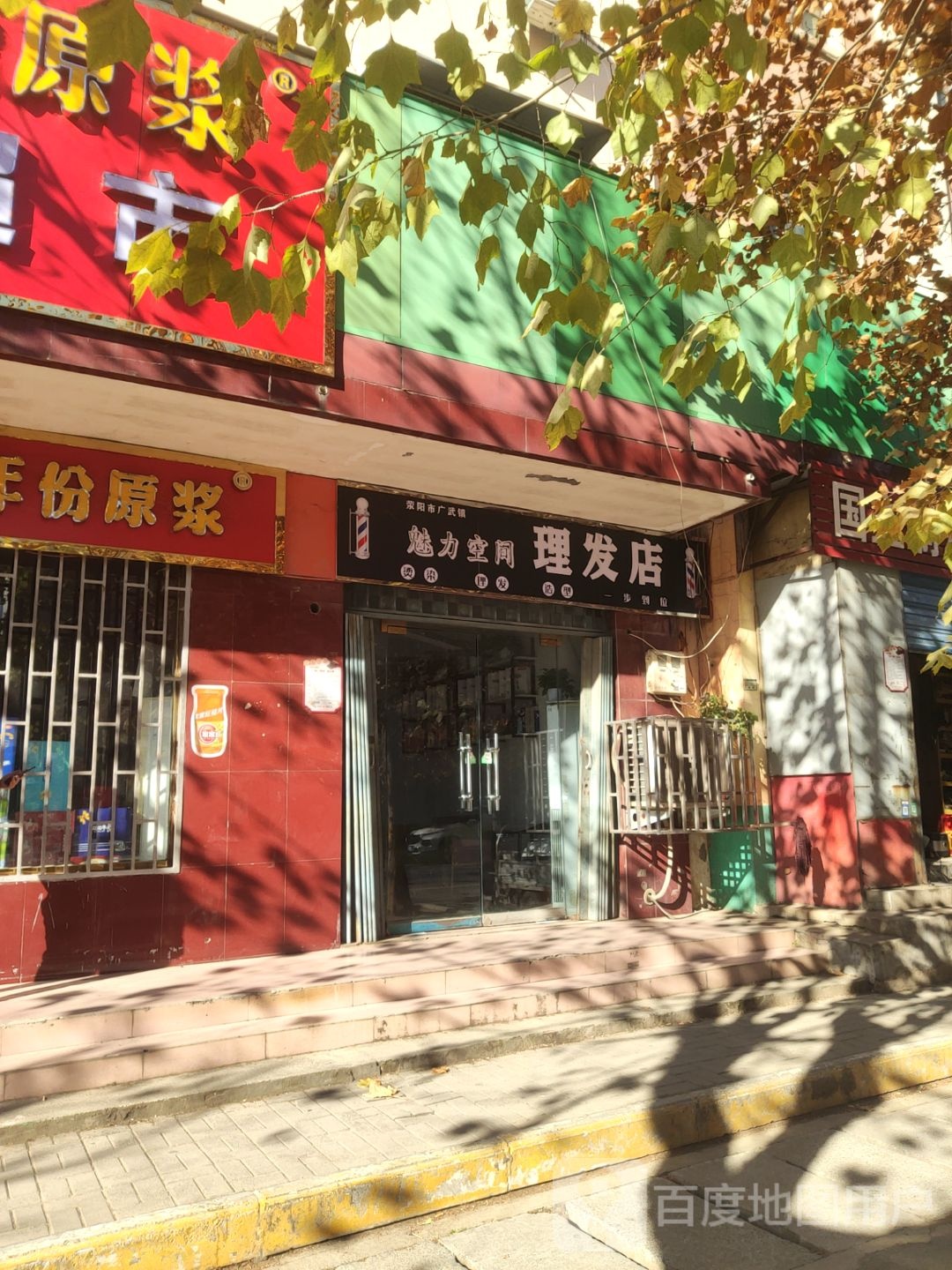 荥阳市广武镇魅力空间理发店