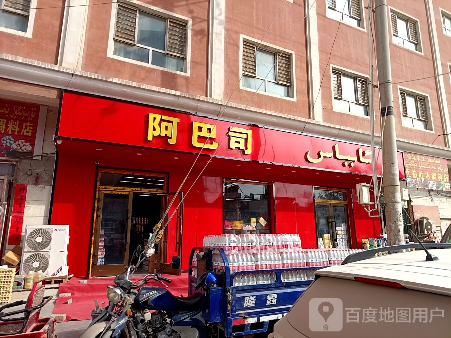 阿巴司便利店