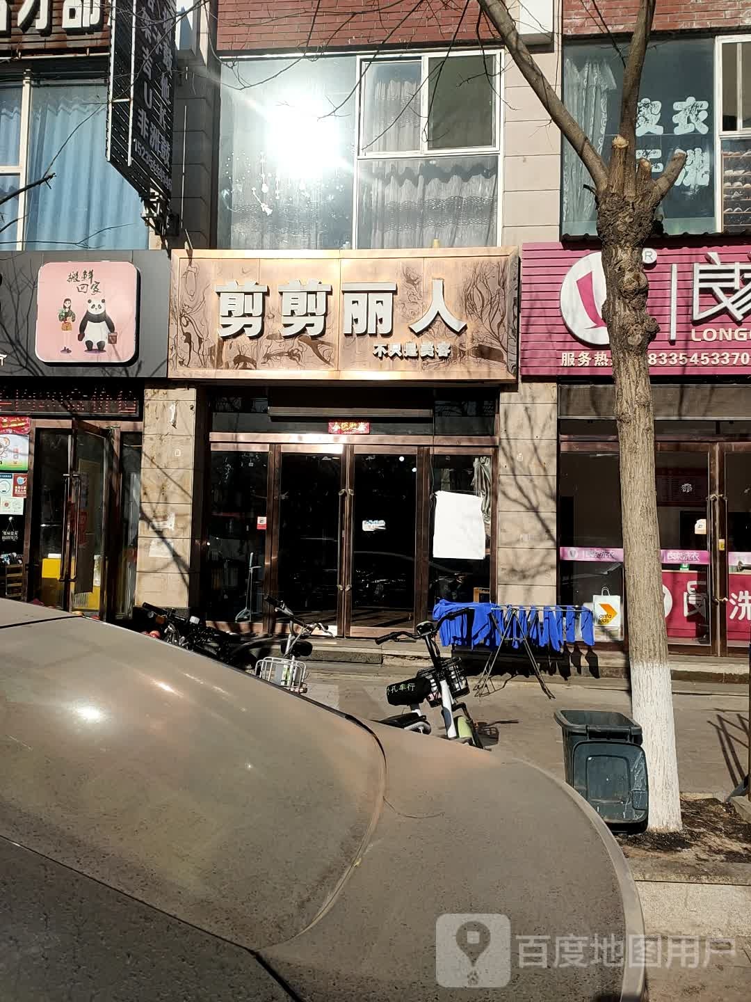 剪剪丽人坊(新兴·国际文教城店)