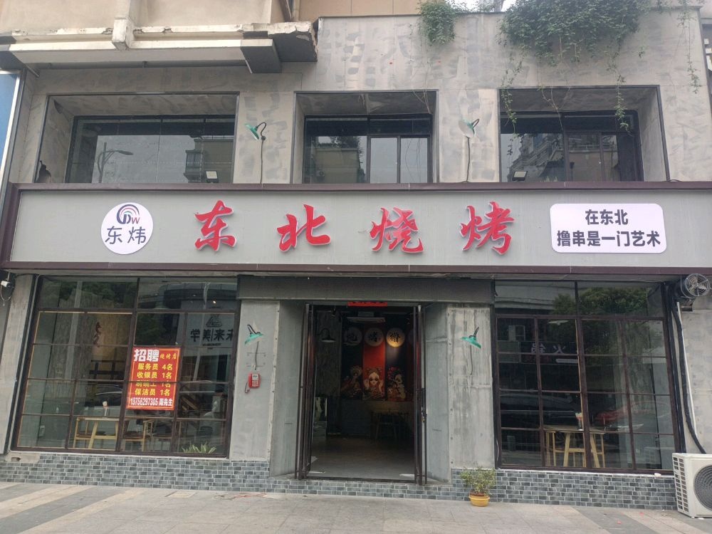 炜楗北东东腆耆烧烤