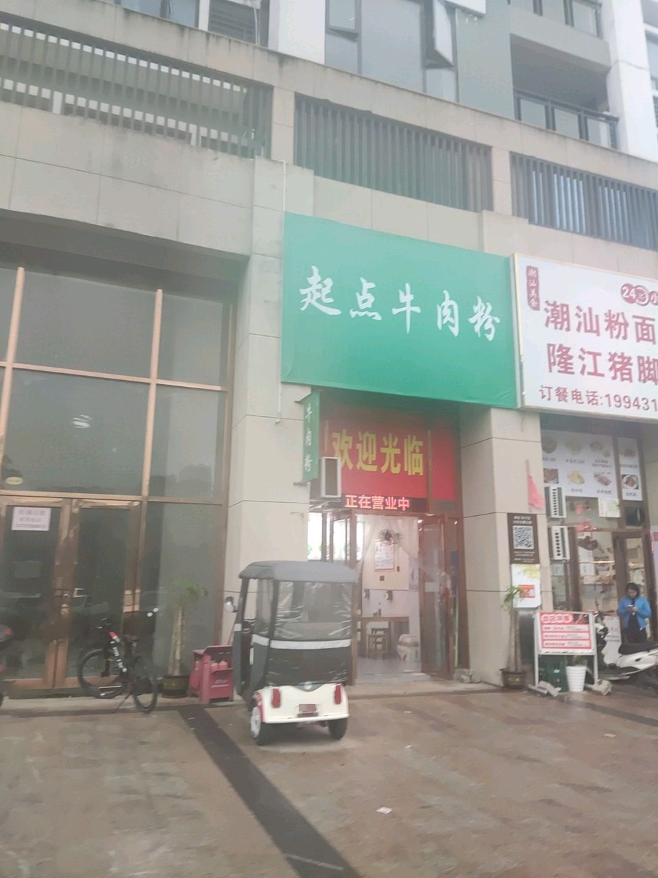 潮汕粉面王隆江猪脚饭(翡翠园3期店)