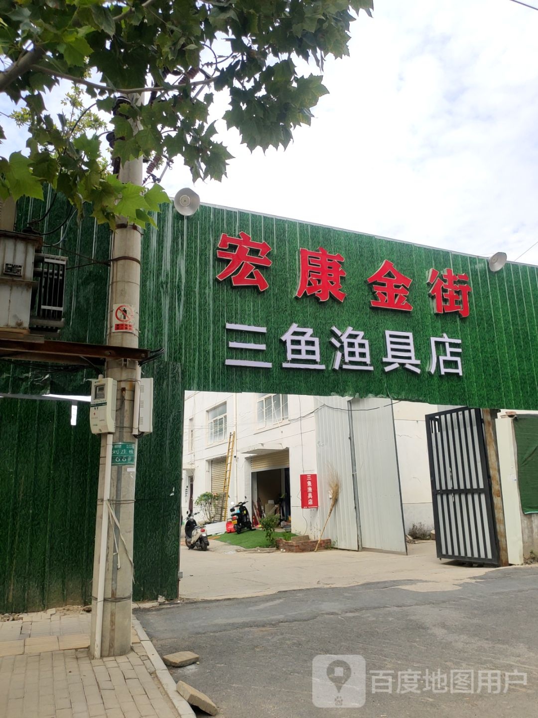 三鱼渔具店