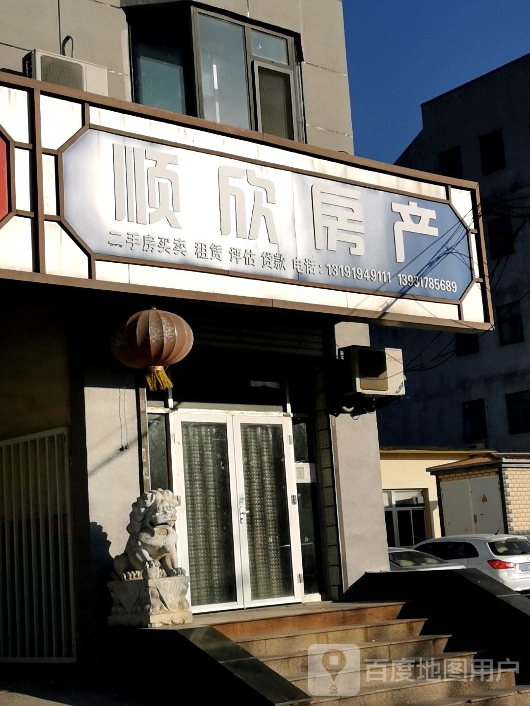 顺新房产(渤海西路店)