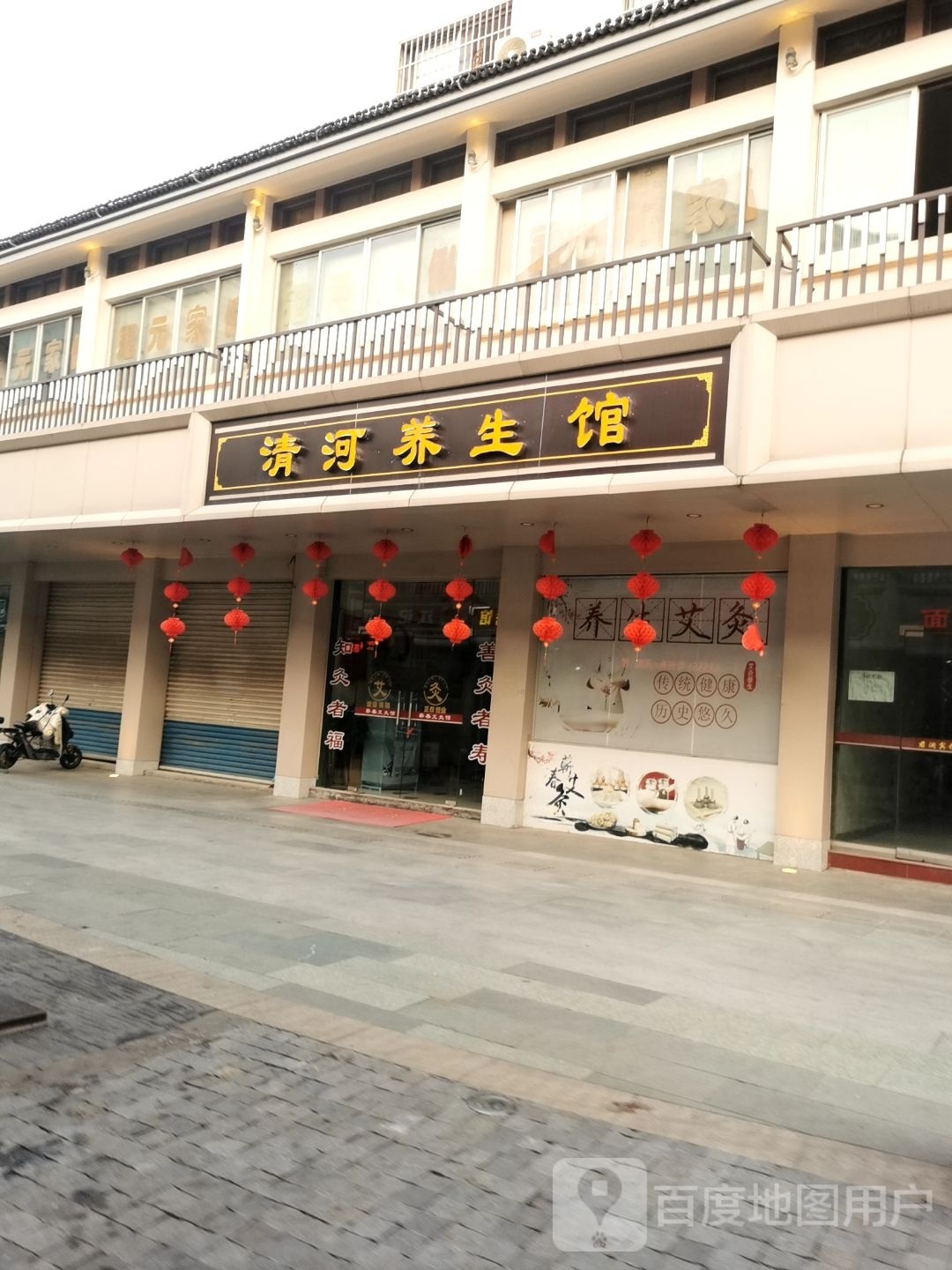 青河养生馆