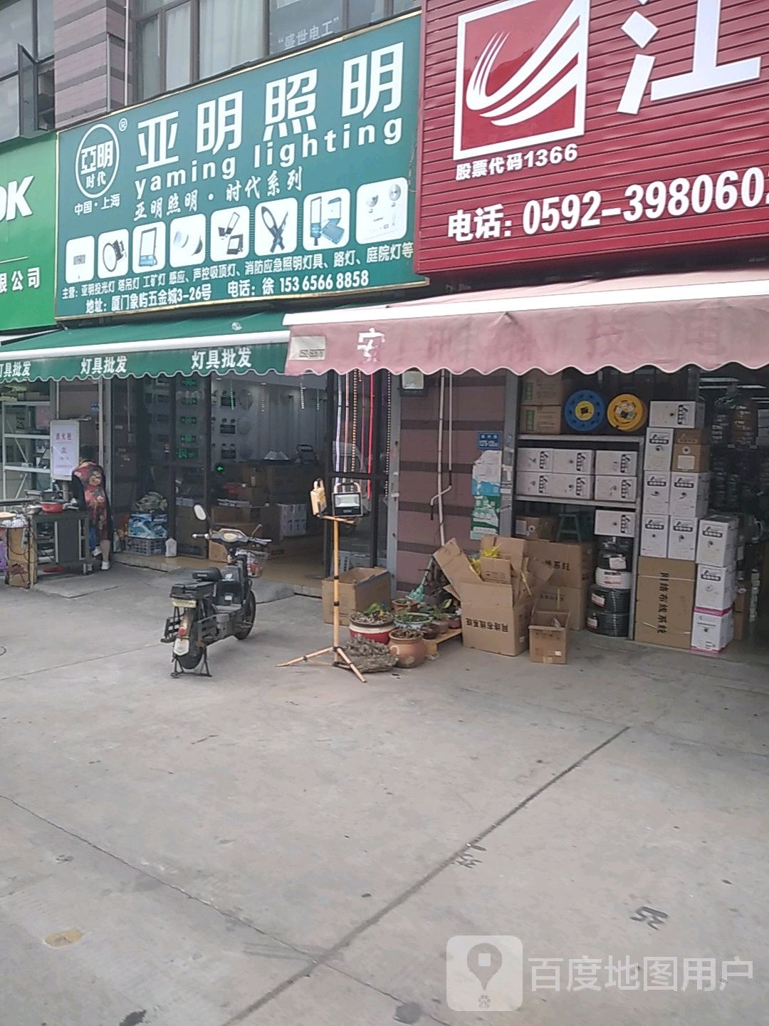 亚明照明(港兴二路店)