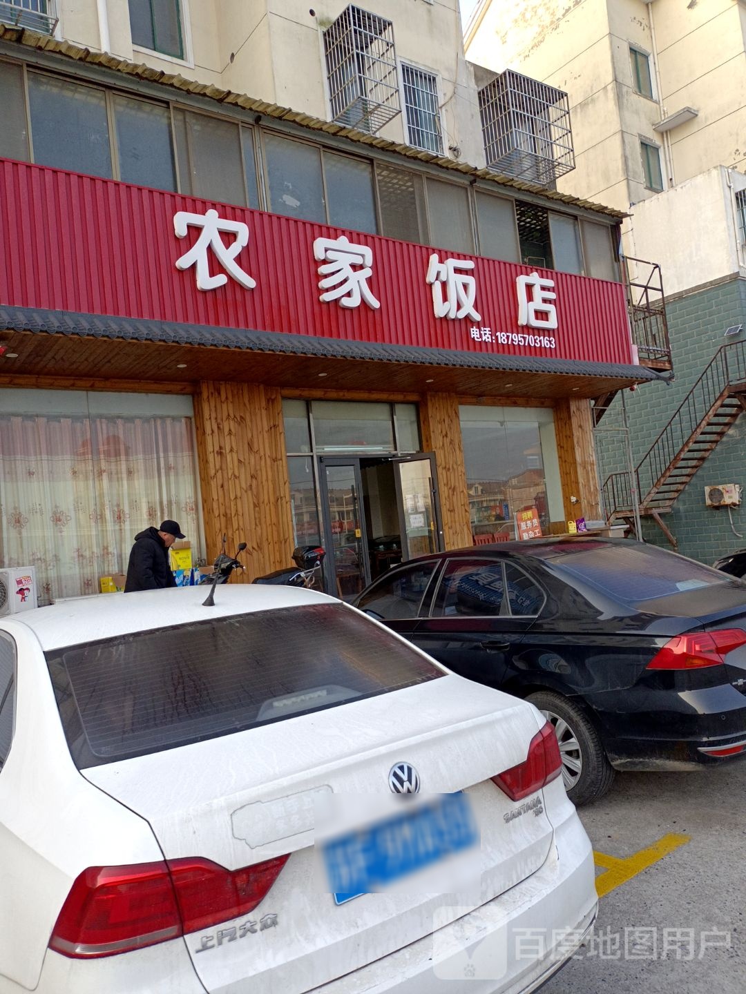 农家饭店(三德线店)