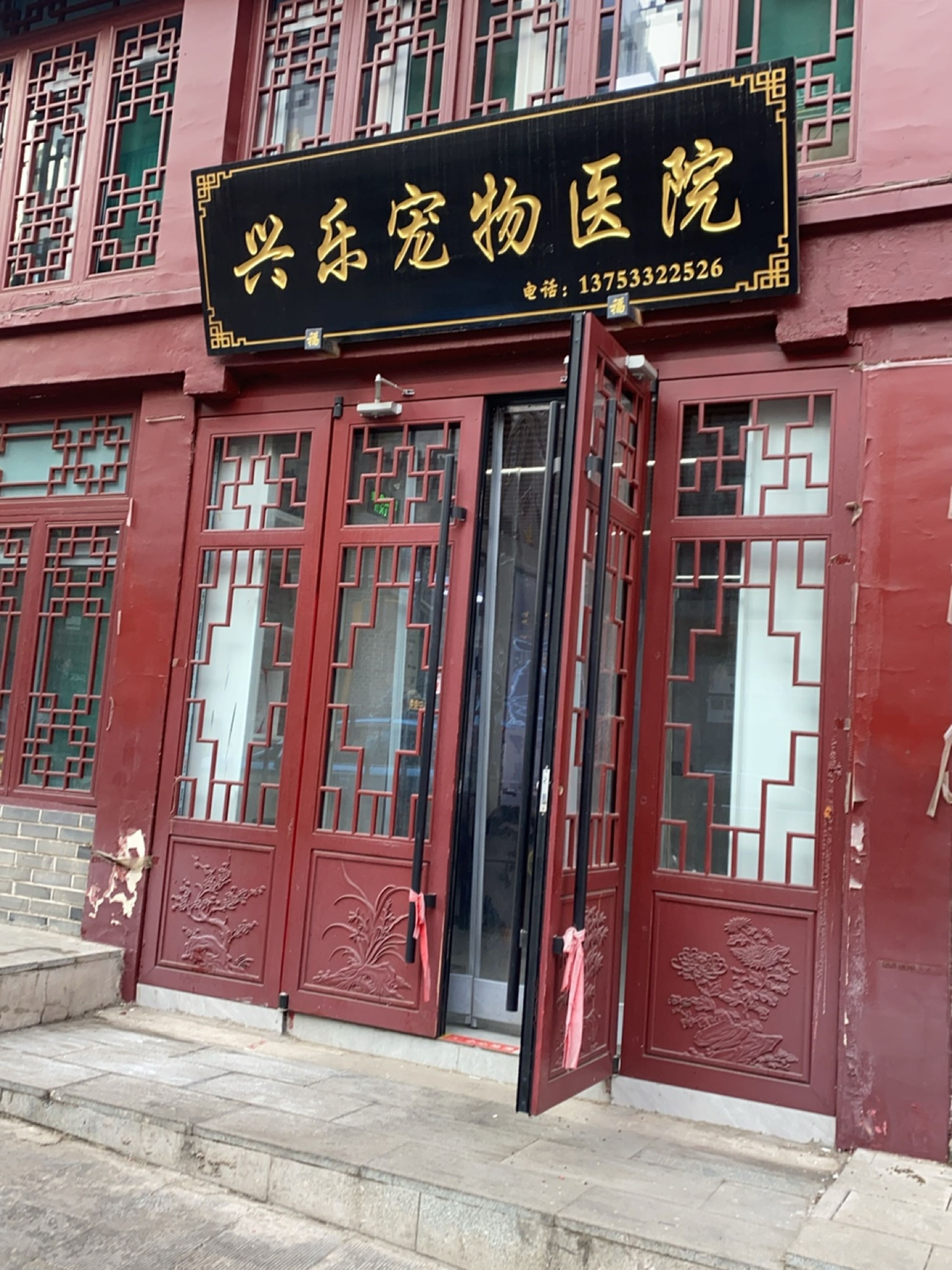 兴乐宠物医院