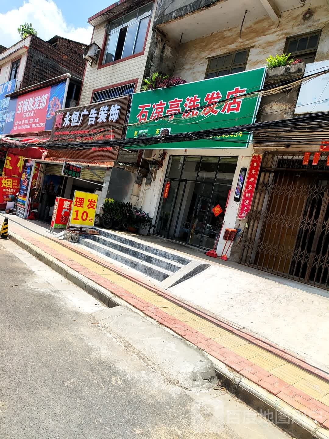 仲石亭凉肭洗发店