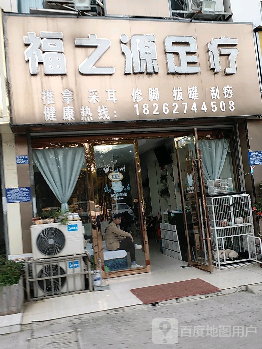 福之源足疗