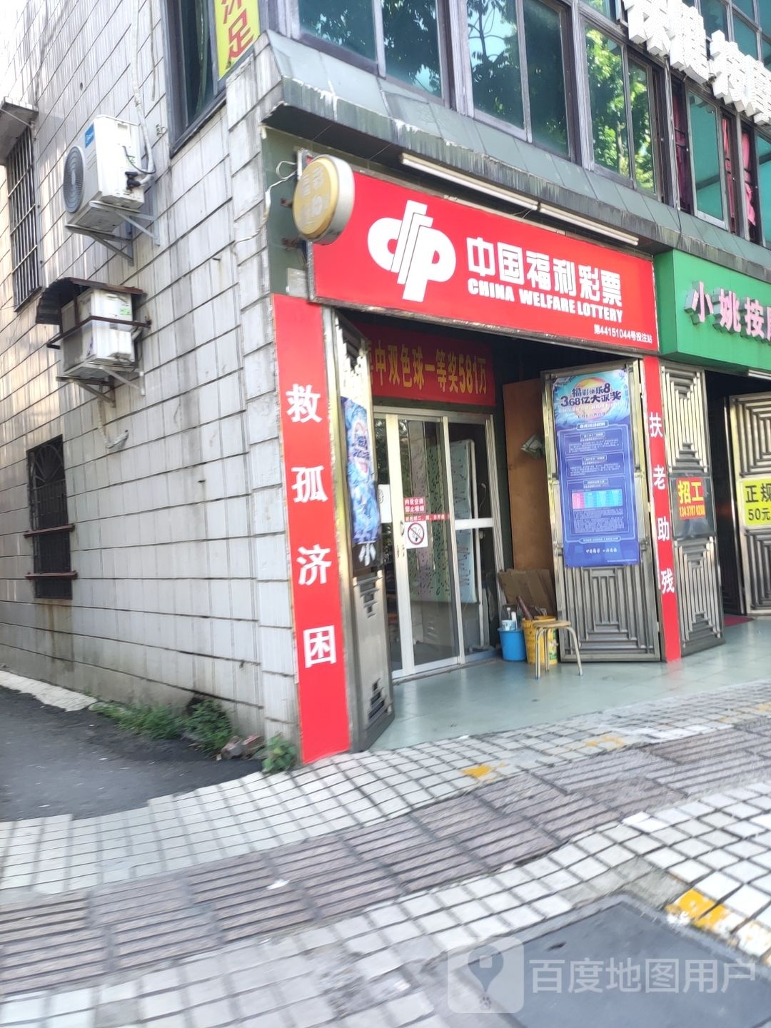 中国福利彩票(南桥北路店)