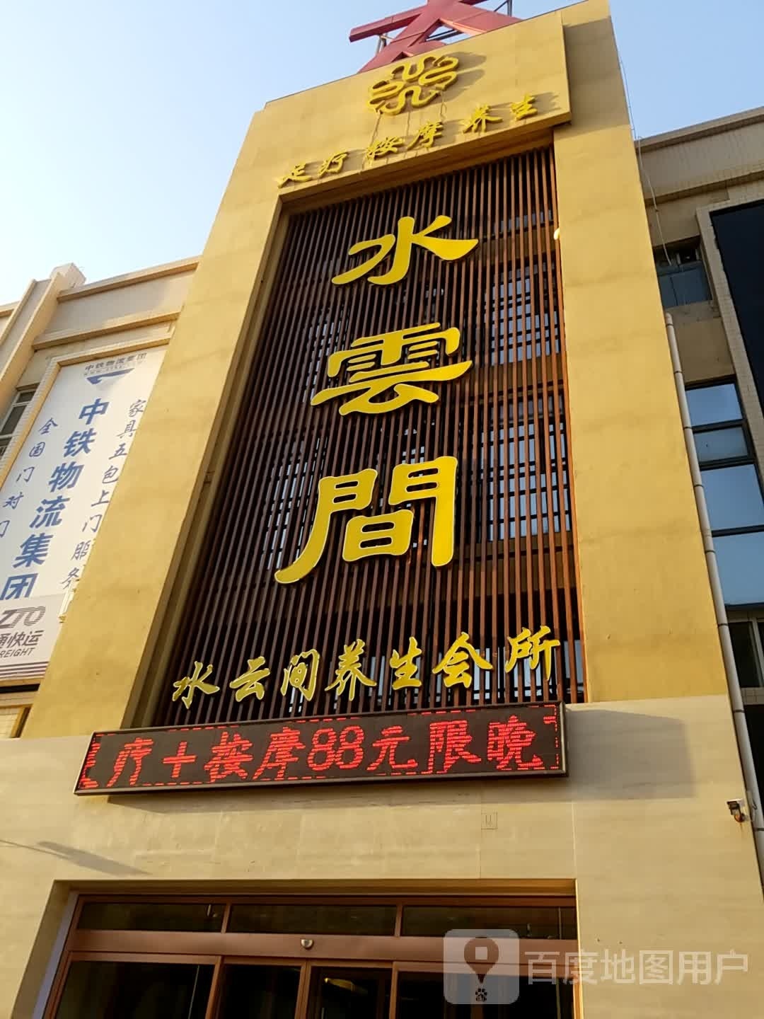水雲間养生会所(家具大道店)