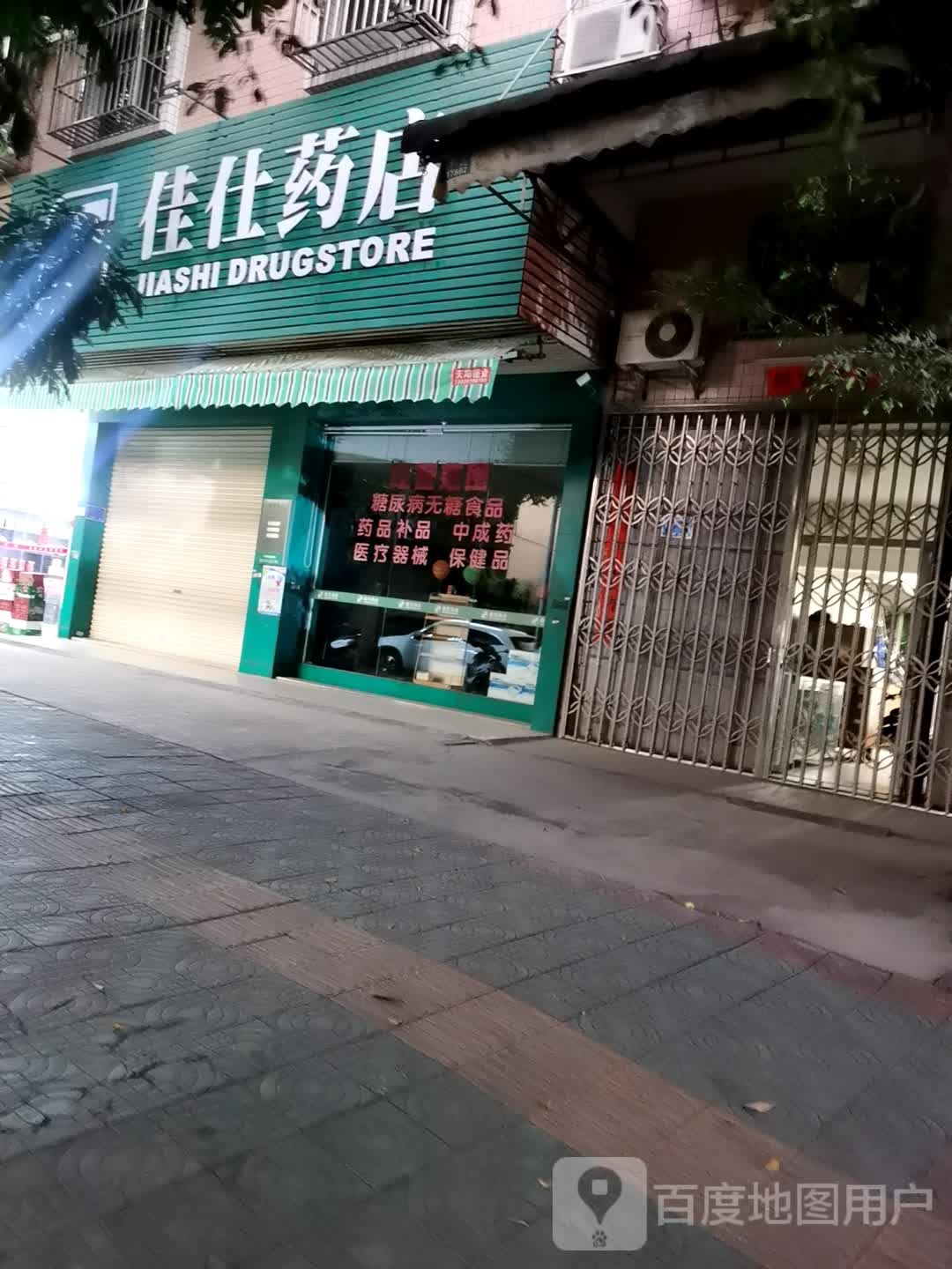 佳仕药店(美阳路店)