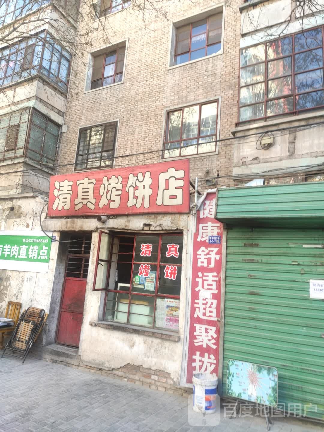 清真烤饼店