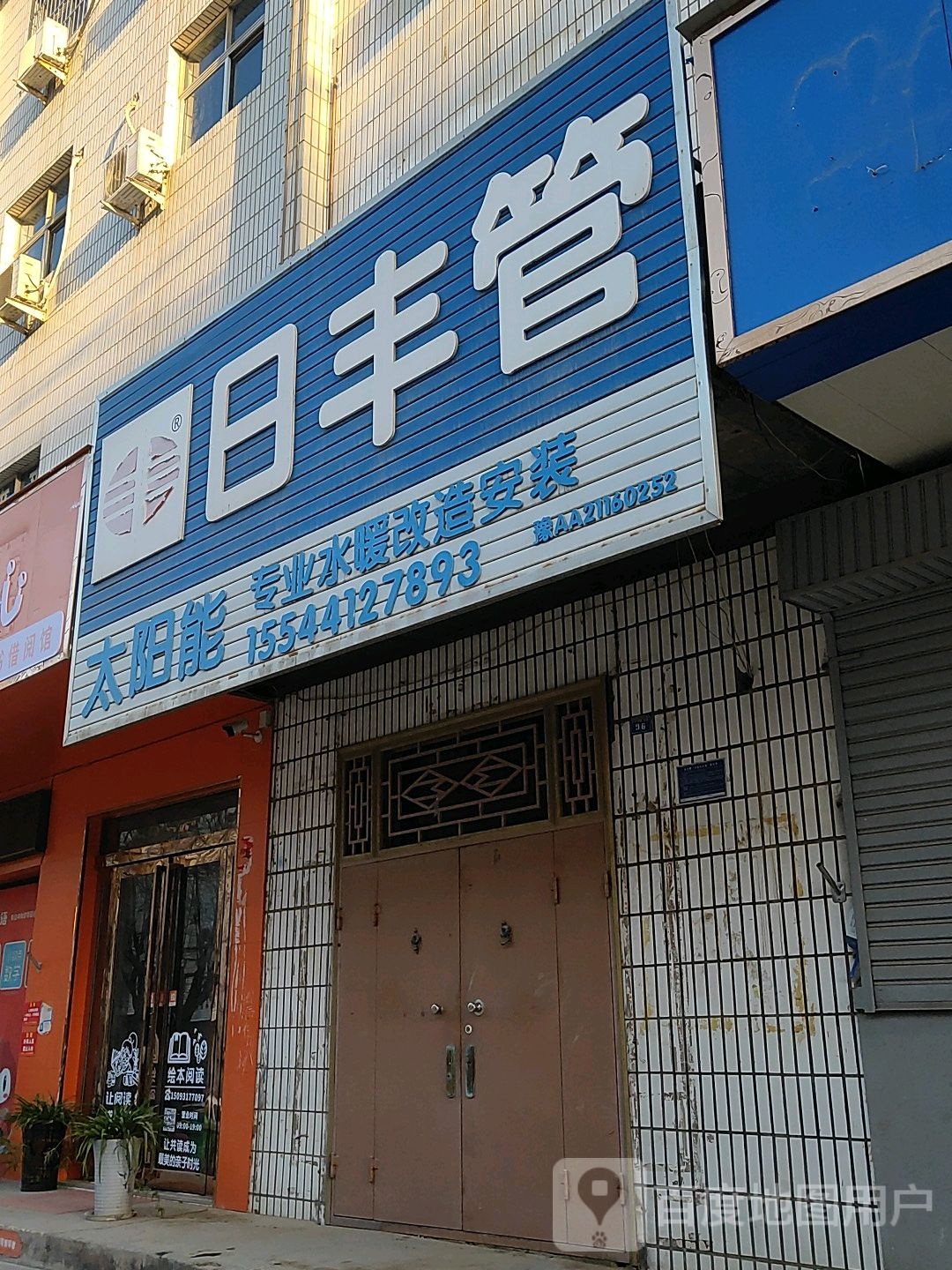 巩义市米河镇日丰管(行政路店)