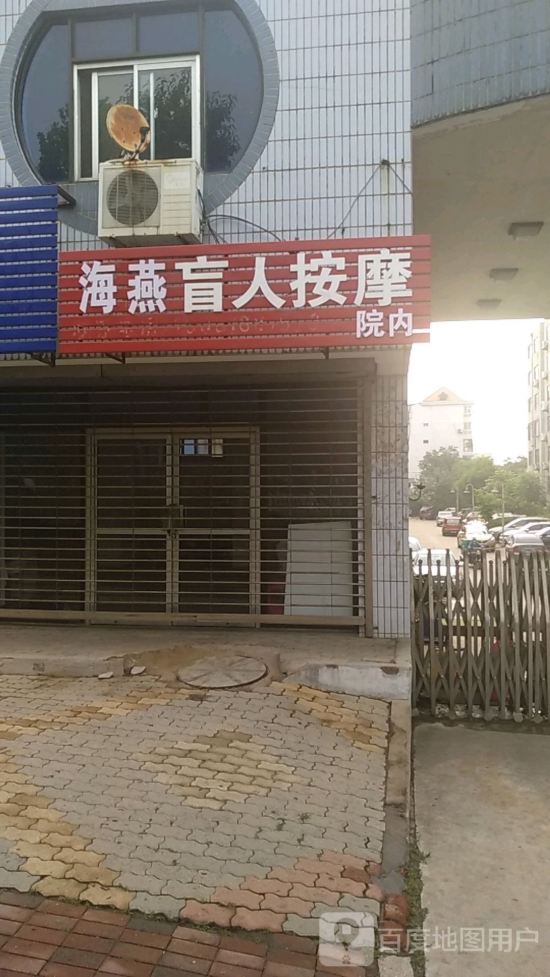 海燕按摩(迎秋里店)