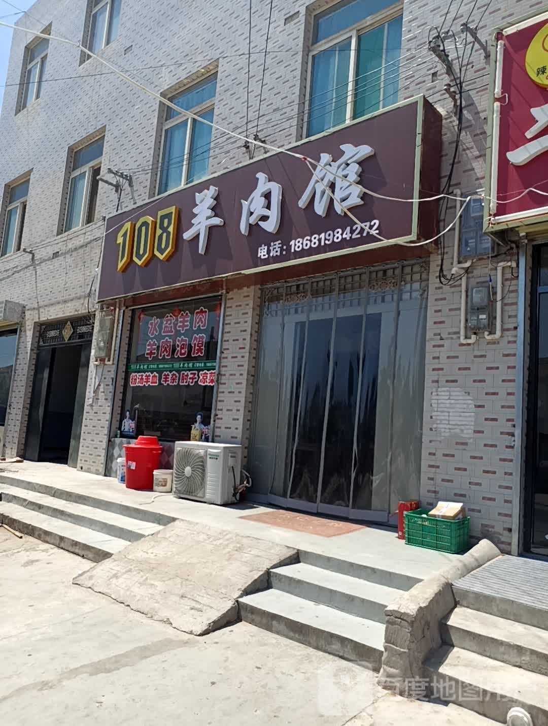 108羊肉馆