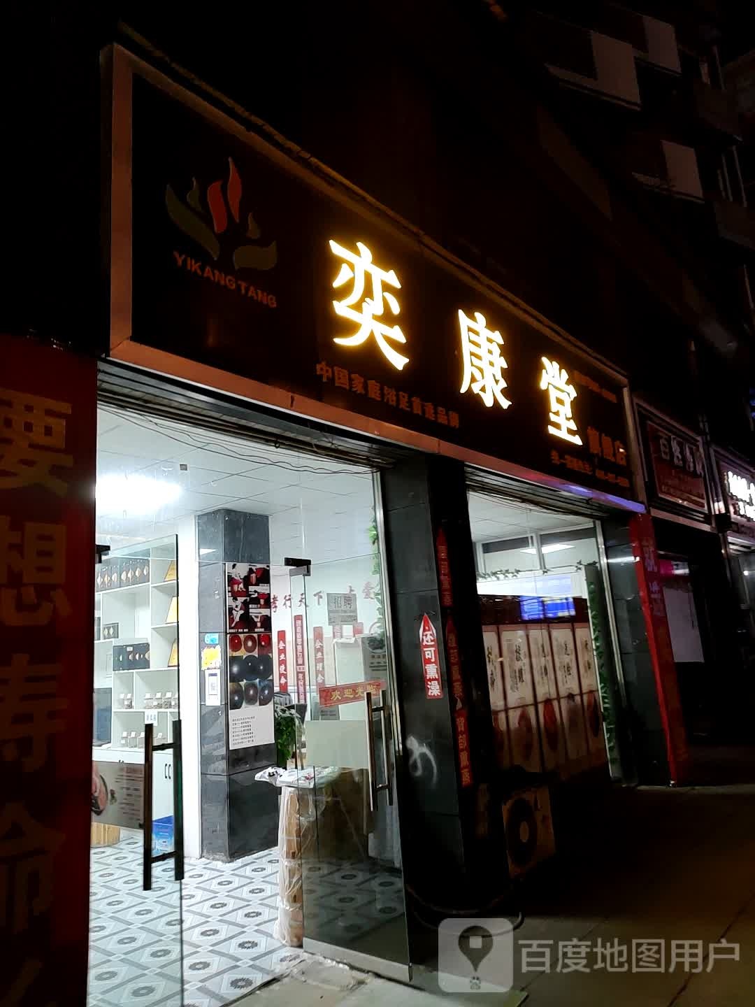 百性修脚(仁和路店)