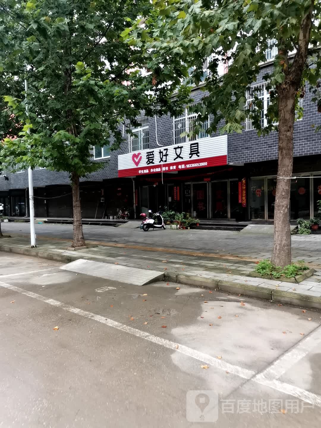 宛城区红泥湾镇爱好文具(中原路店)