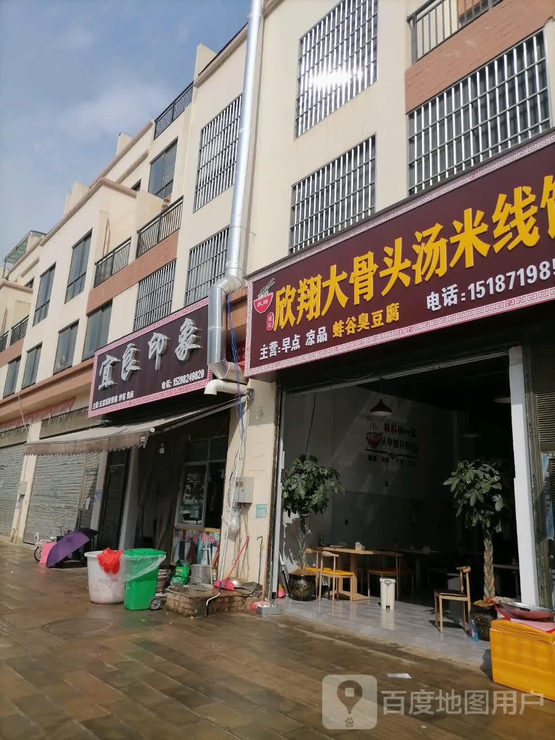 欣翔大骨头汤米线馆