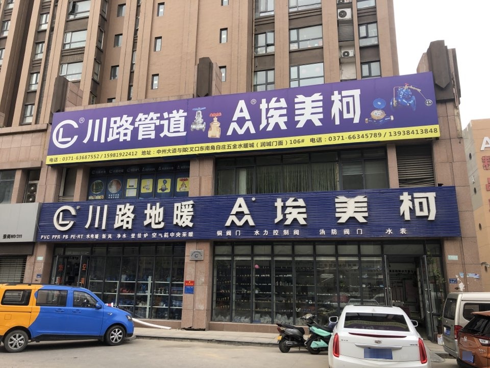 埃美柯阀门(中实润城店)