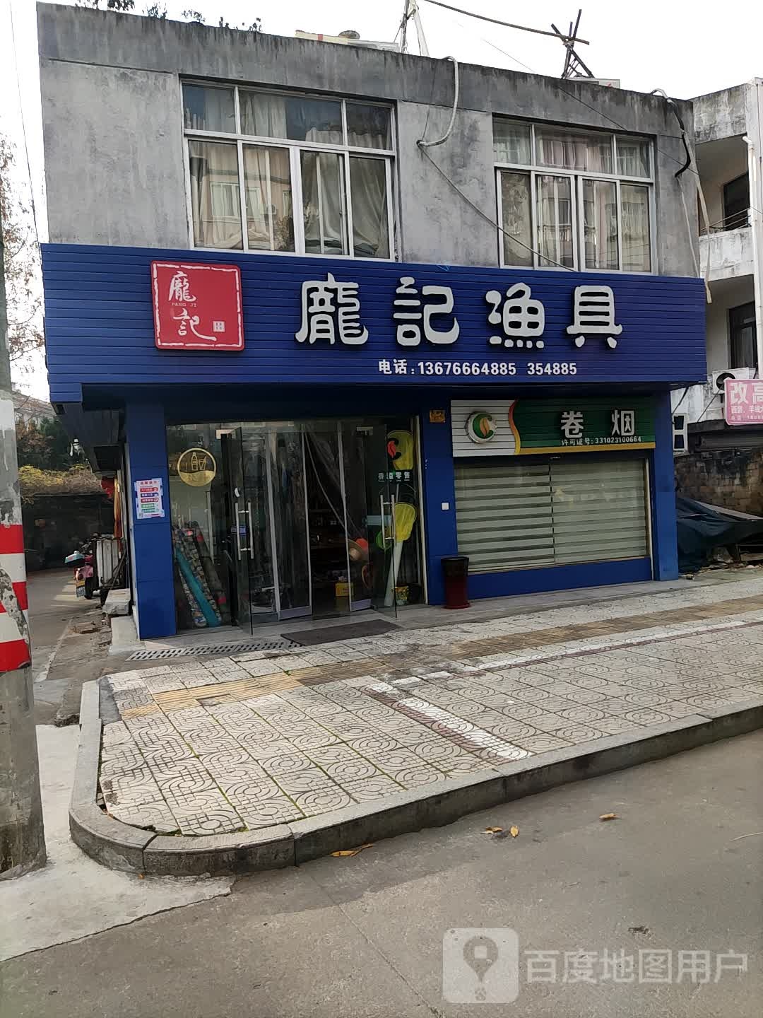 庞记渔具
