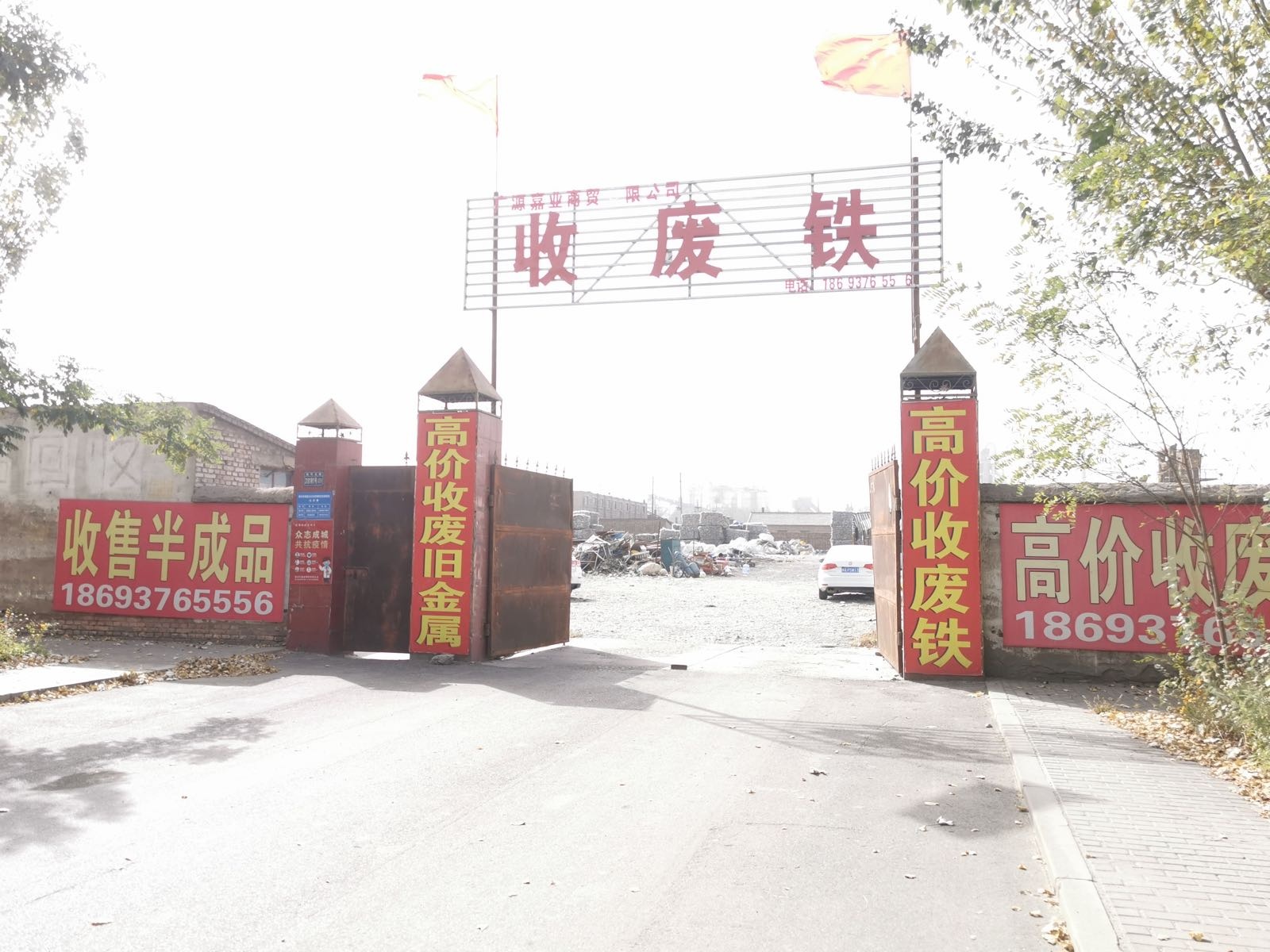 广源嘉业废铁回收有限公司