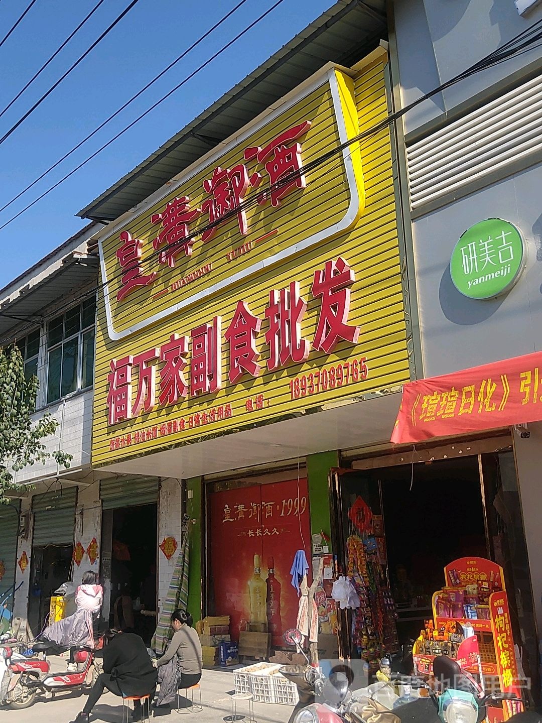 永城市太丘镇福万家超市(文化路店)