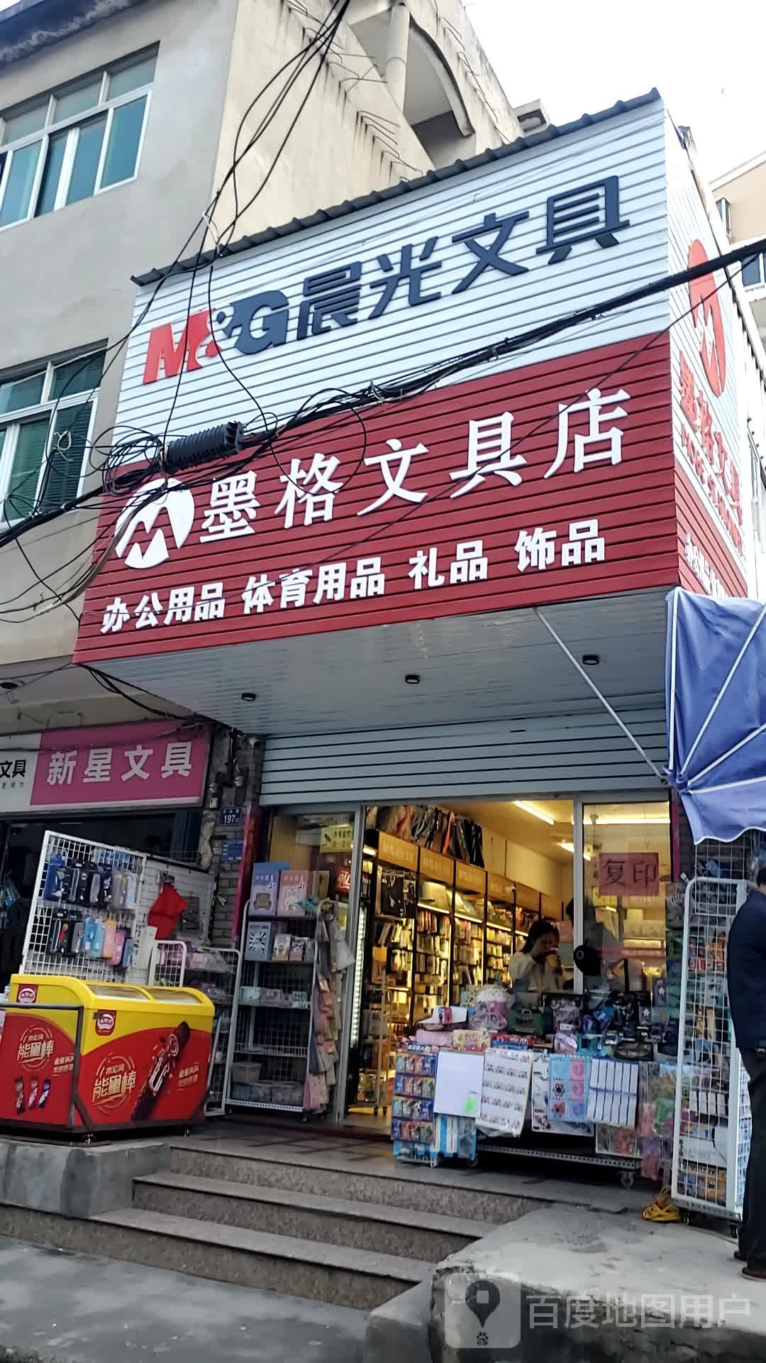 墨格文具店