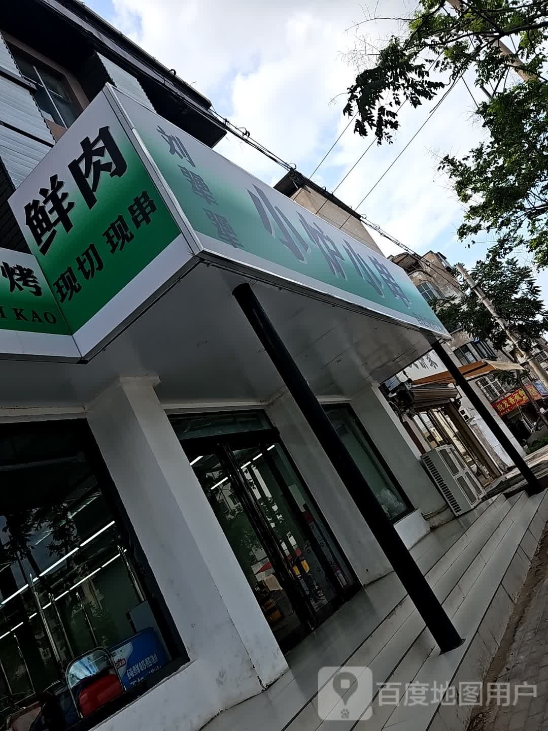 刘犟犟小炉小串(劳动路店)