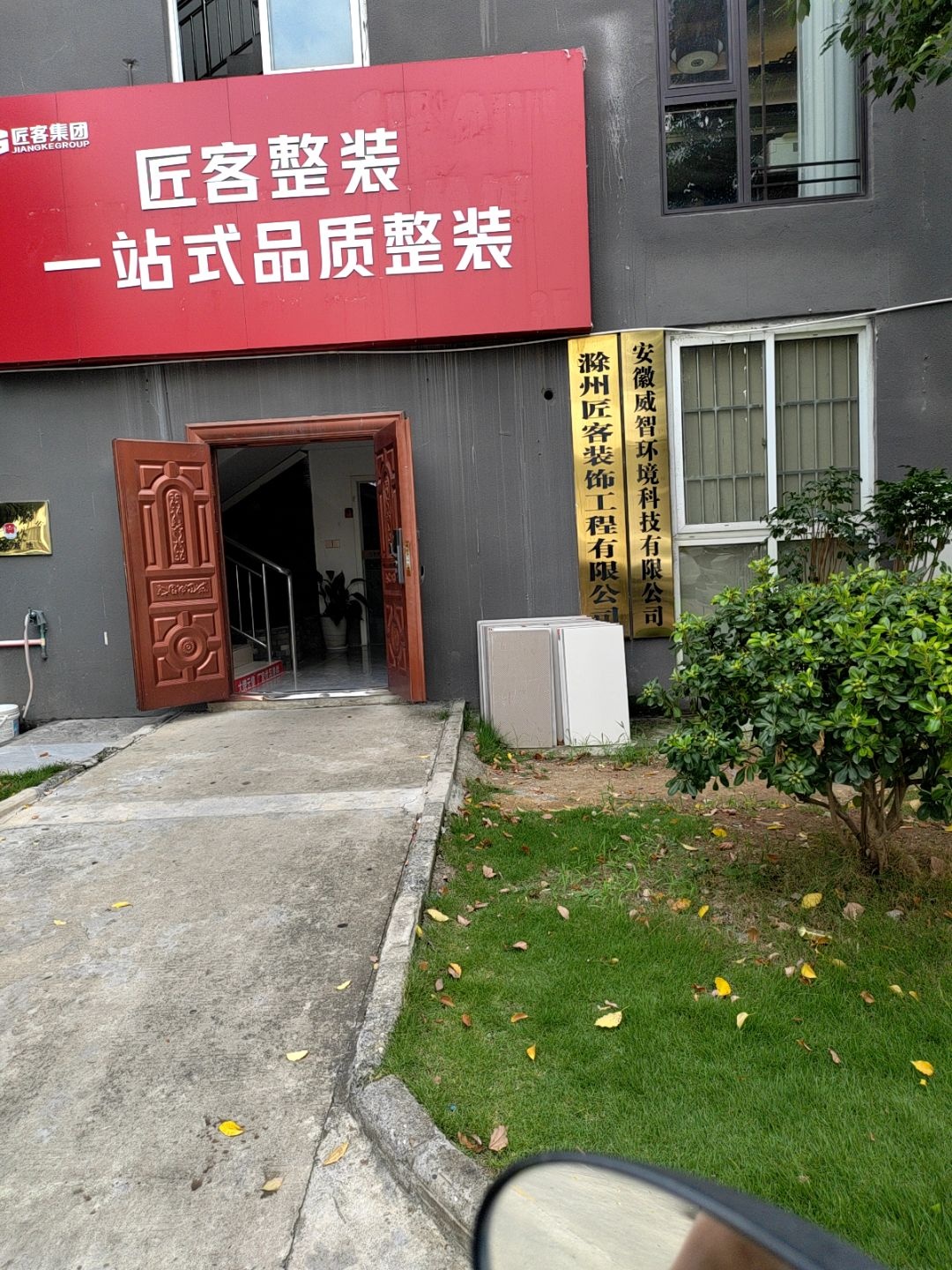 匠客整装(滁州)