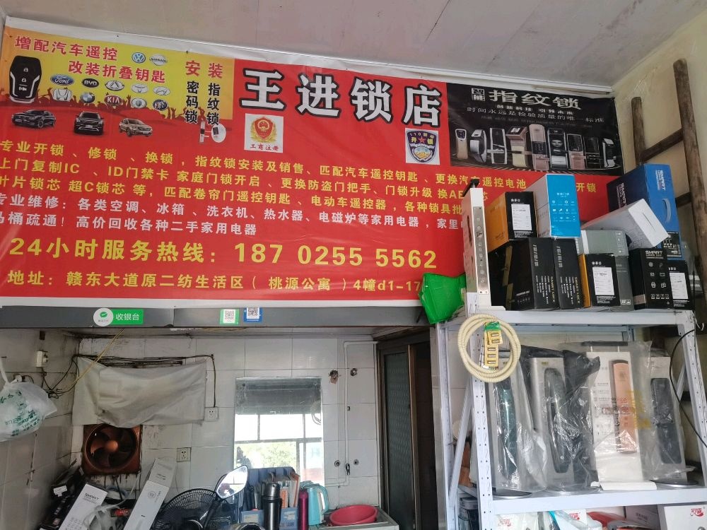 抚州市临川区王进锁店