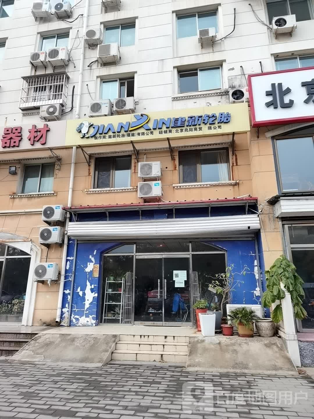建新轮胎
