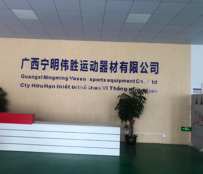 广西宁明伟胜运动器材有限公司