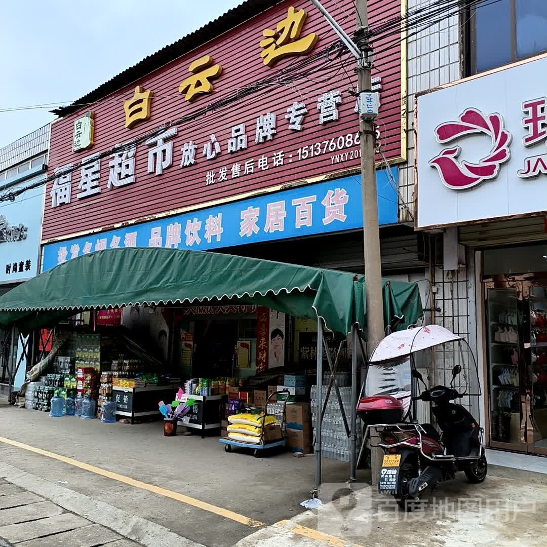 浉河区吴家店镇福星超市(农工路店)