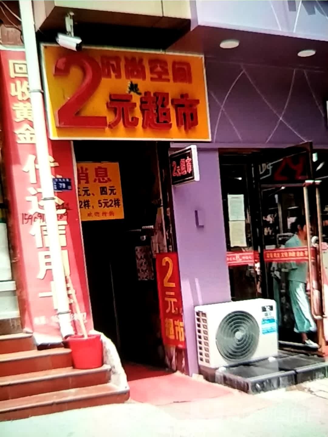 莳绱空间2元超市