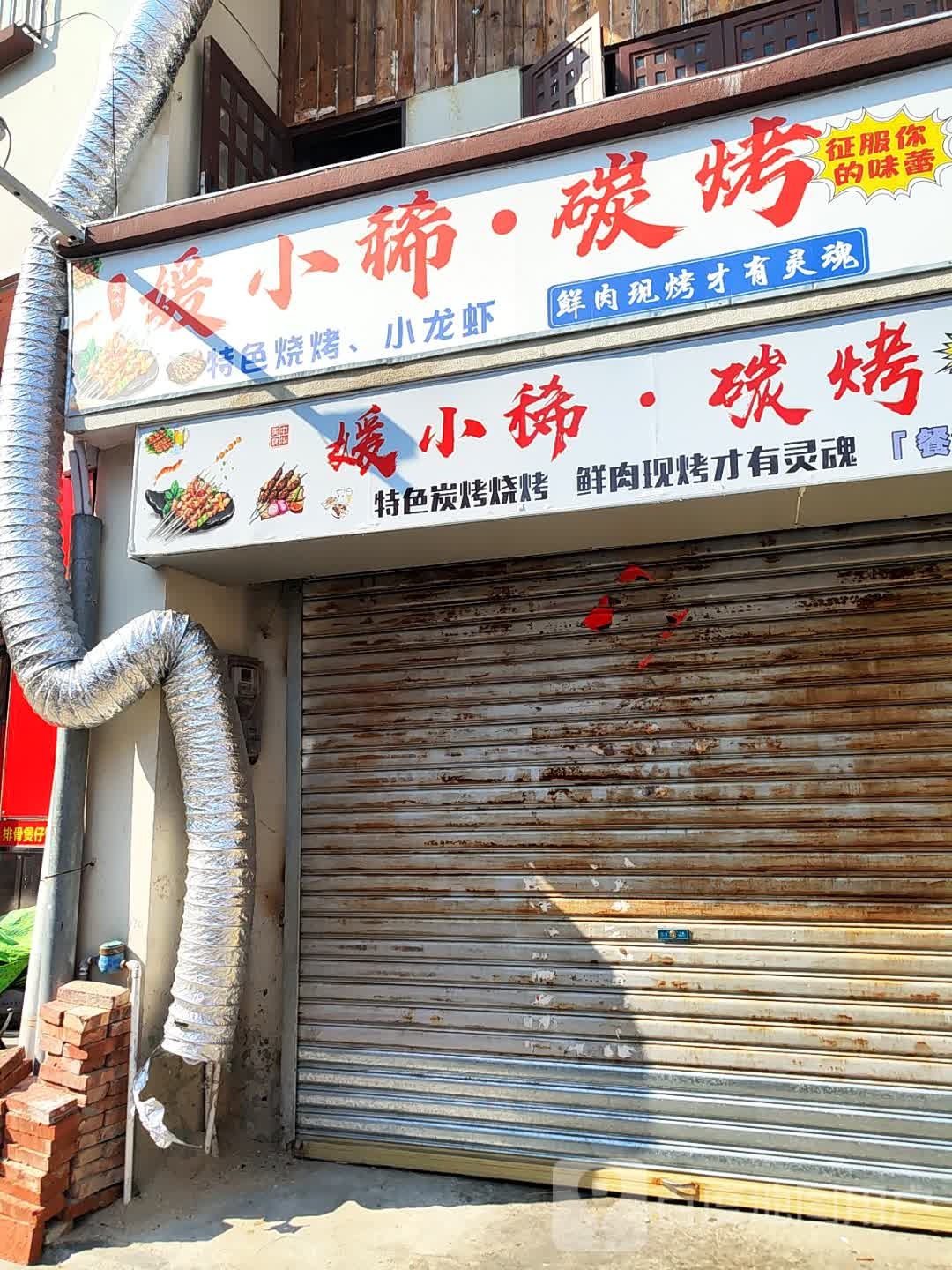 媛小稀·碳烤