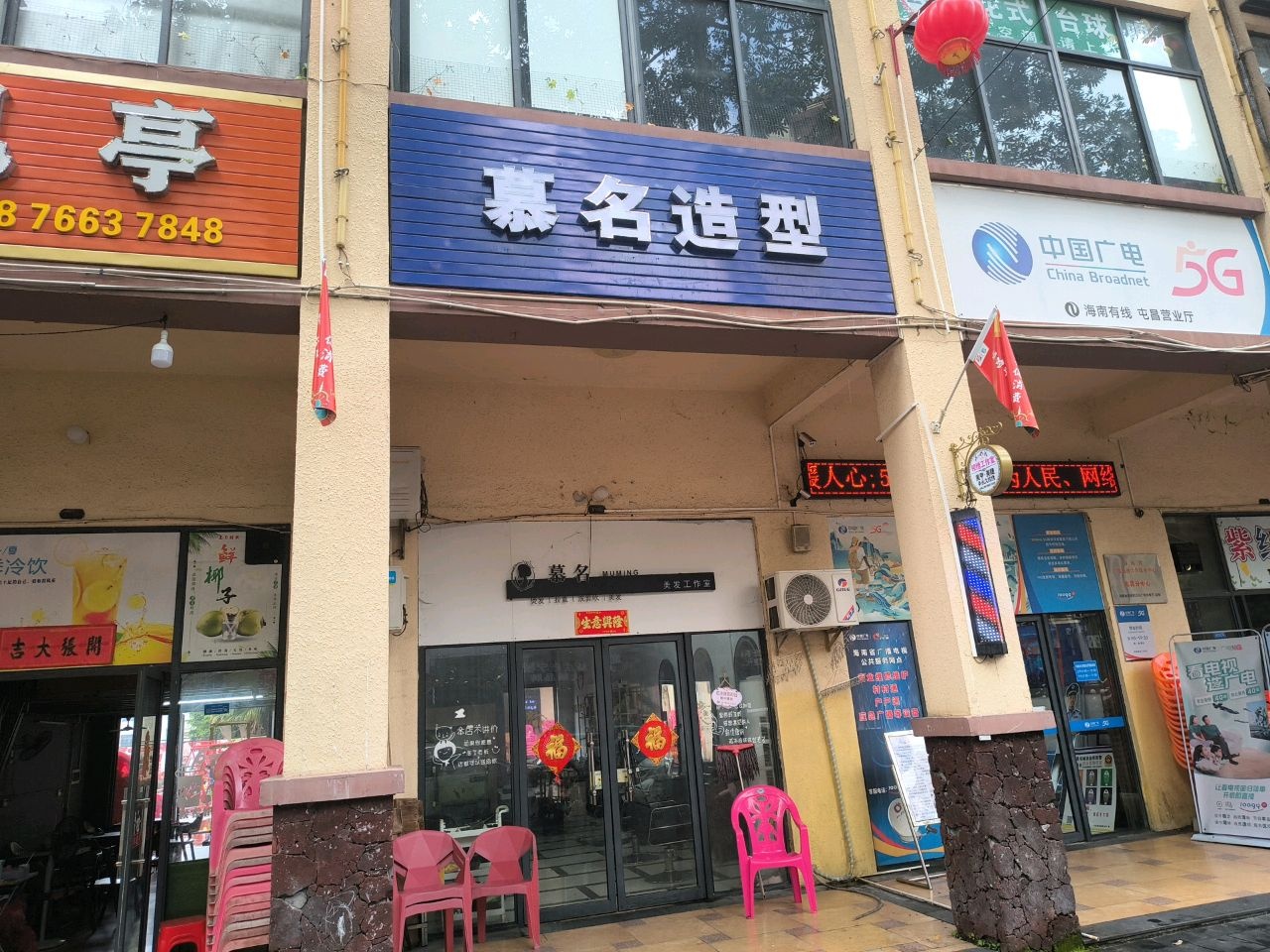 慕名造型(鑫河中央绿园店)