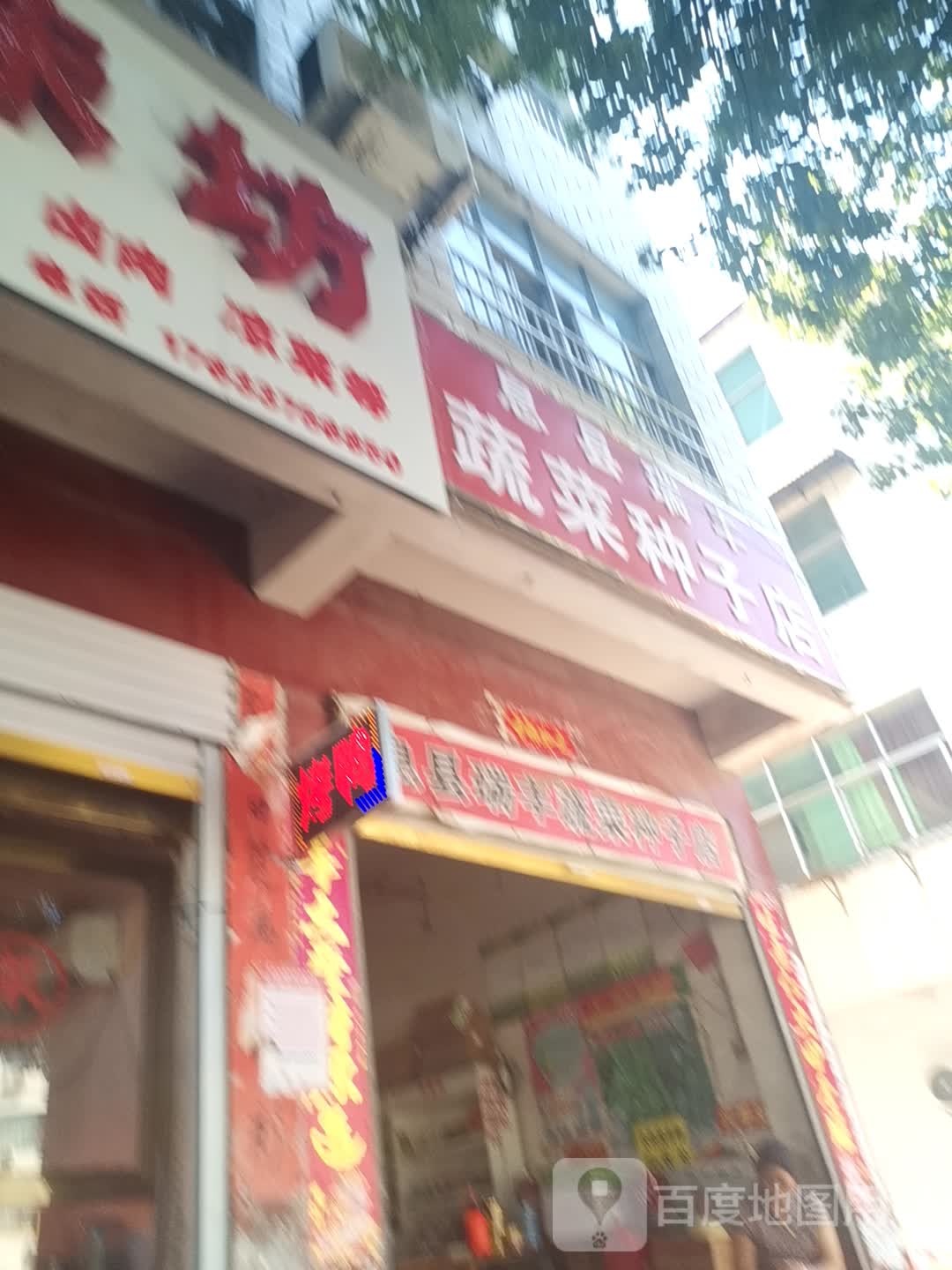 息县瑞丰蔬菜种子店