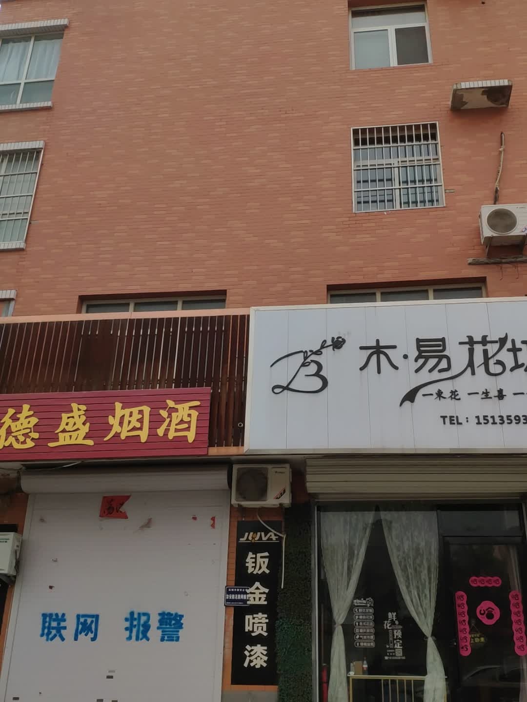 木·易花坊(御沁园店)