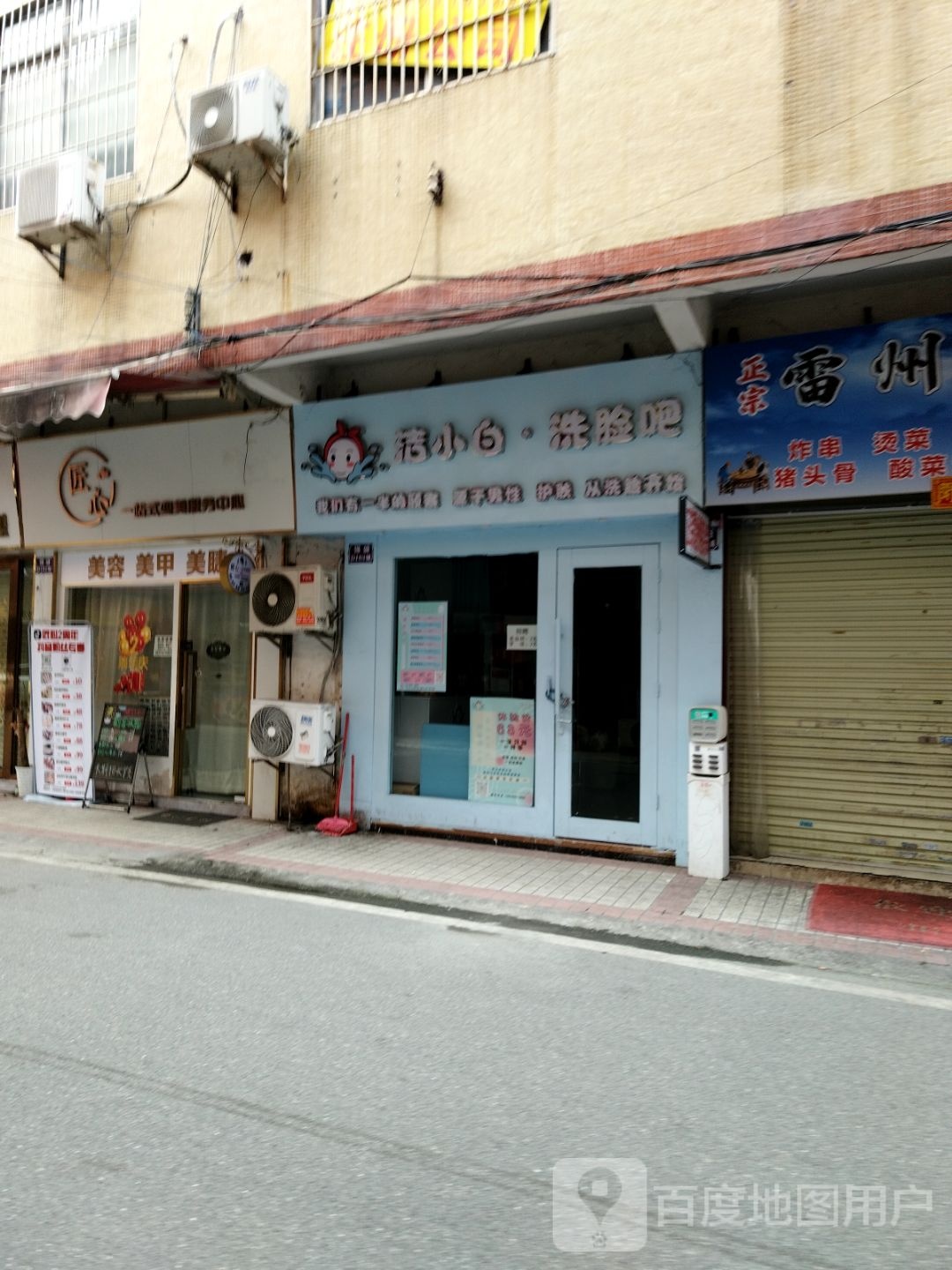 洁小白洗脸吧江夏店