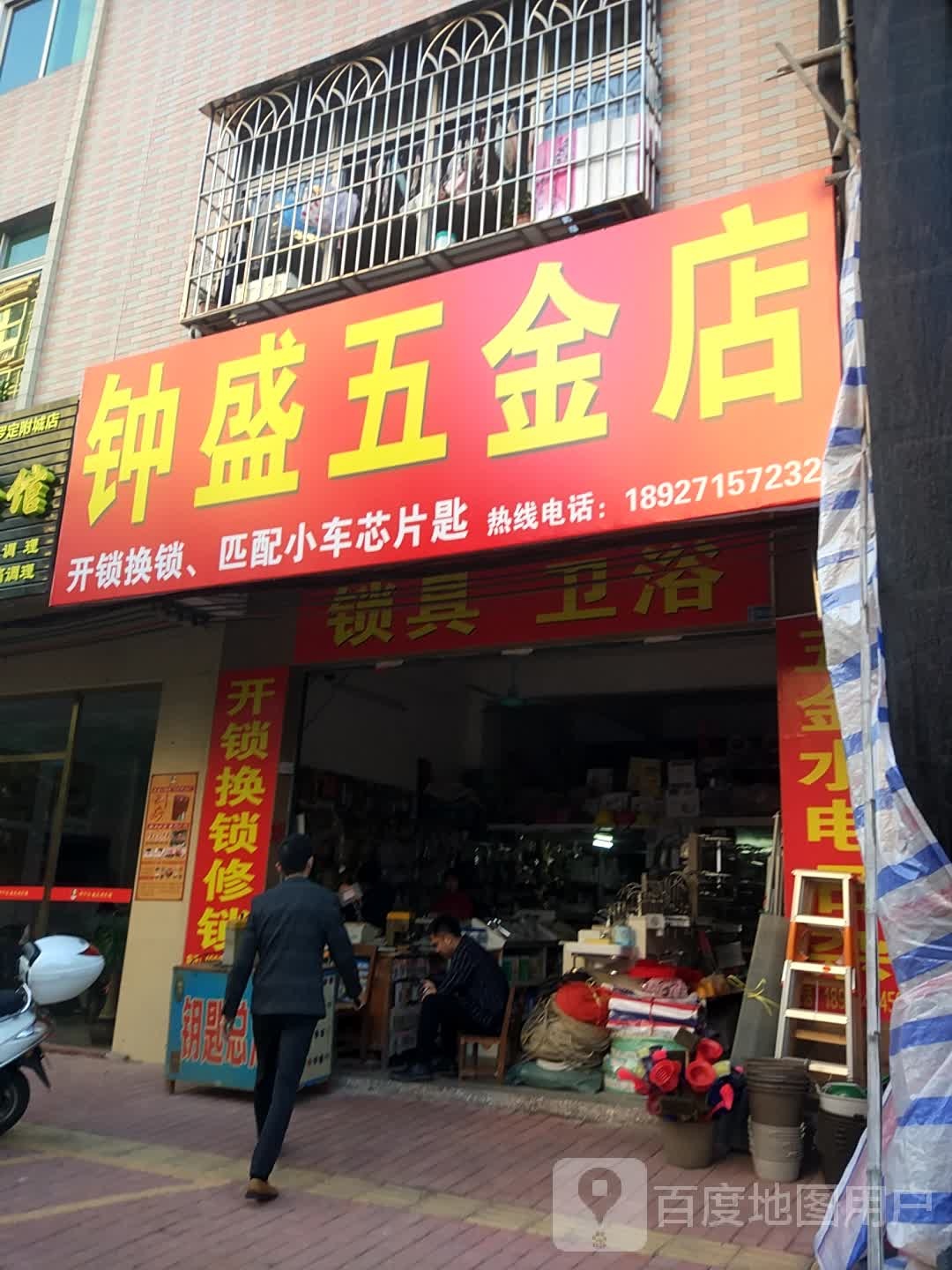 钟盛五金店