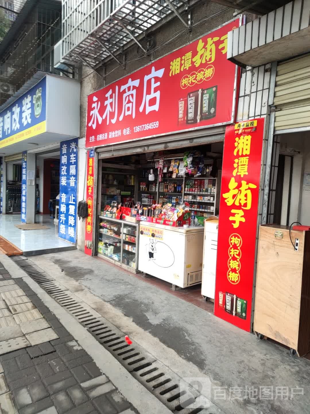 永利商店