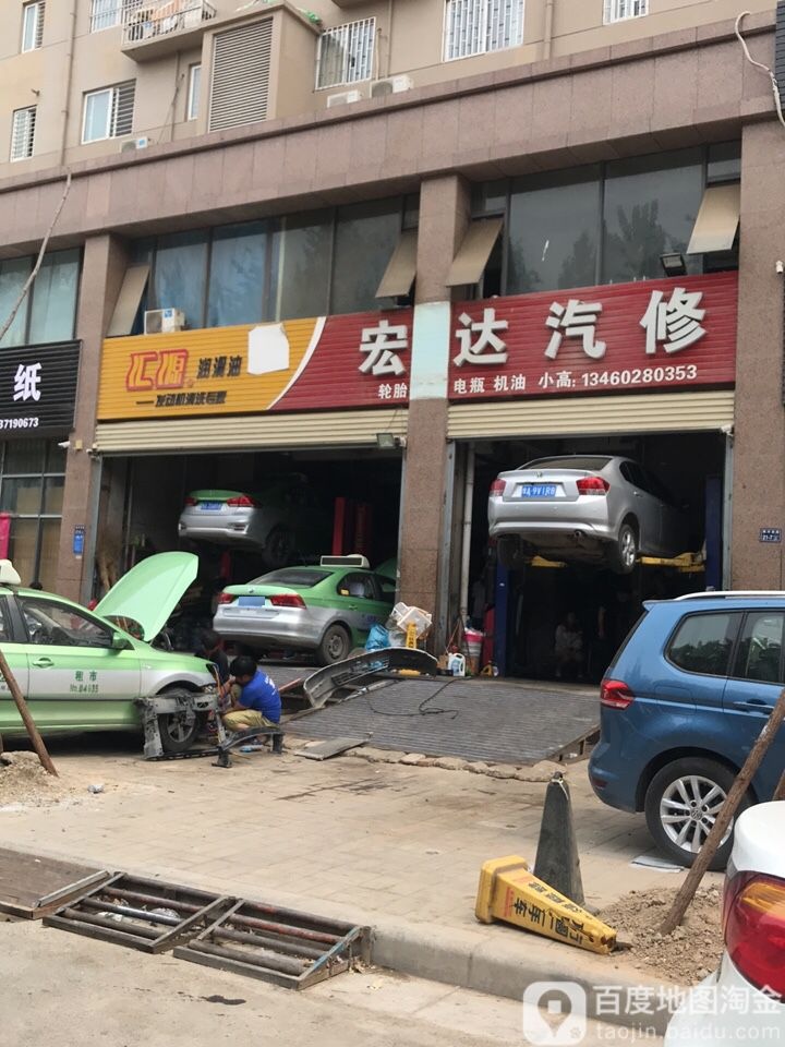 宏达汽修