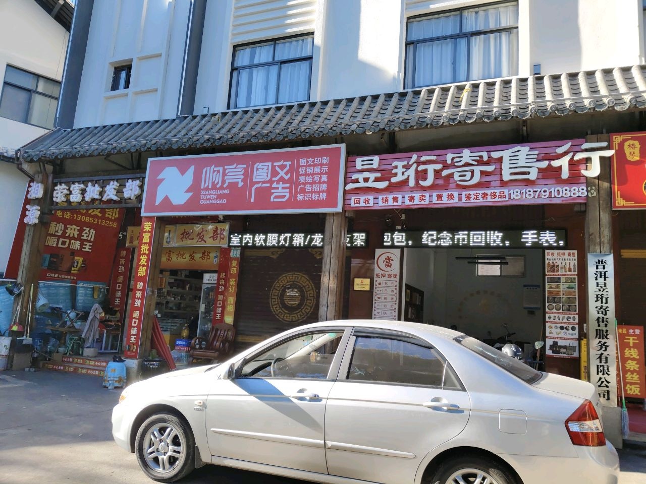 昱珩寄售行