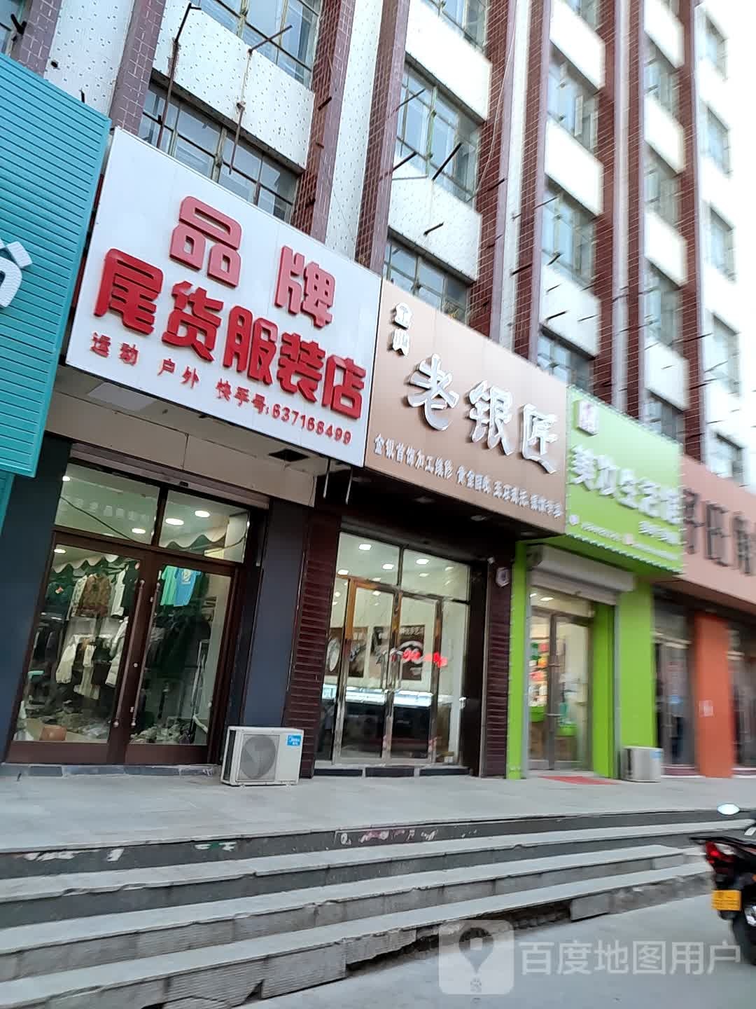 老银匠(新城东路店)