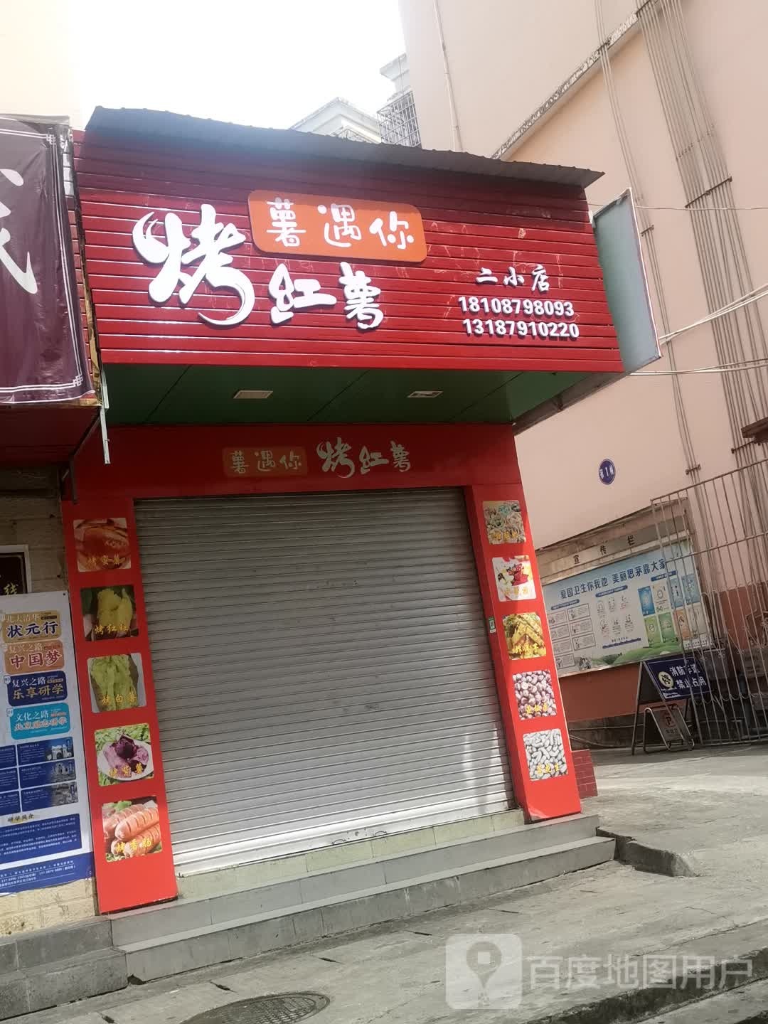 薯遇你烤红薯(二小店)